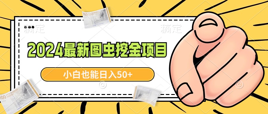 （8971期）2024全新图虫挖黄金新项目，简单易上手，新手也可以日入50-韬哥副业项目资源网