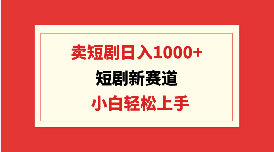 （9467期）短剧剧本新生态：卖短剧剧本日入1000 ，新手快速上手，可大批量-韬哥副业项目资源网