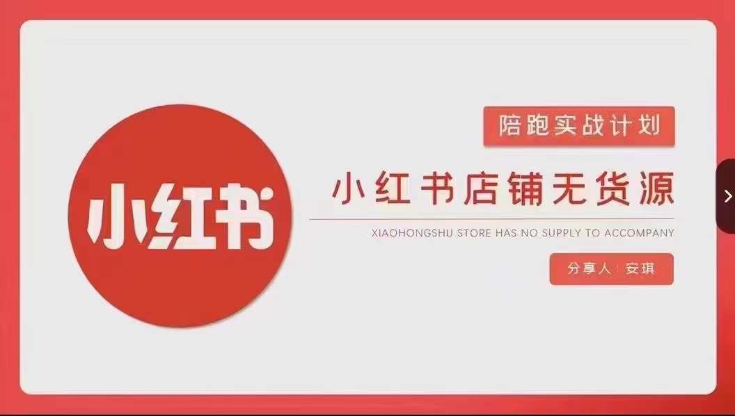 安琪-小红书店铺无货源实战，开店到售后全流程操作-韬哥副业项目资源网