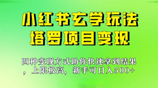 （7079期）新手也能日入500的玩法，上限极高，小红书玄学玩法，塔罗项目变现大揭秘-韬哥副业项目资源网