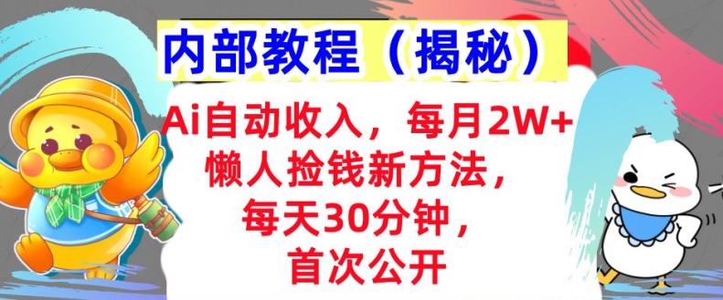 Ai全自动收益，每月2W 懒人神器拾钱新的方法，首次亮相，每日30min，快速上手-韬哥副业项目资源网