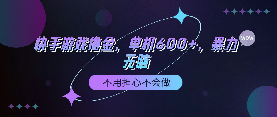 （9491期）快手游戏100%转换撸金，单机版600 ，不必担心做不来-韬哥副业项目资源网