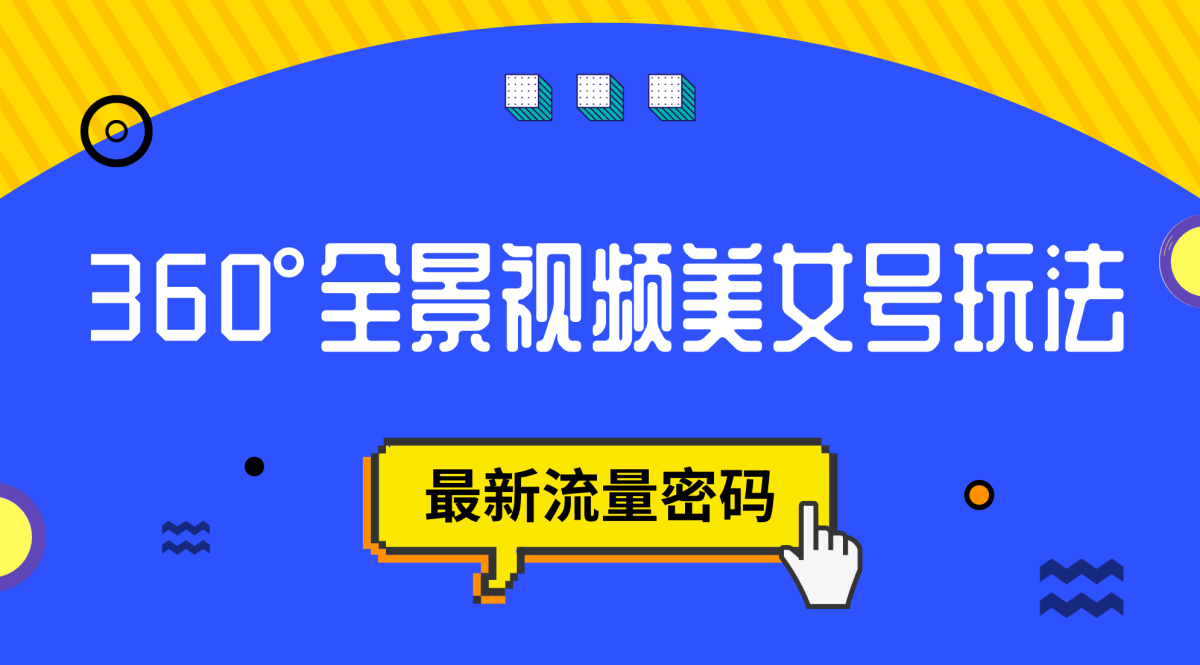 （7332期）抖音视频VR方案，360°全景航拍漂亮美女号游戏玩法，全新总流量登陆密码-韬哥副业项目资源网