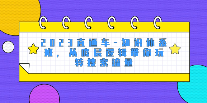 （8104期）2023淘宝直通车-知识结构班，从底层思维带你玩转精准流量（18堂课）-暖阳网-优质付费教程和创业项目大全-韬哥副业项目资源网