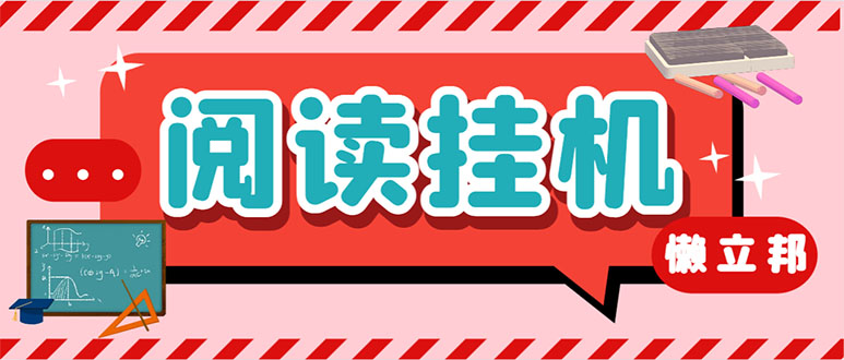 （7759期）全新懒立邦阅读文章全自动挂机新项目，运单号一天7-9元多号多撸【永久性脚本制作 应用…-韬哥副业项目资源网