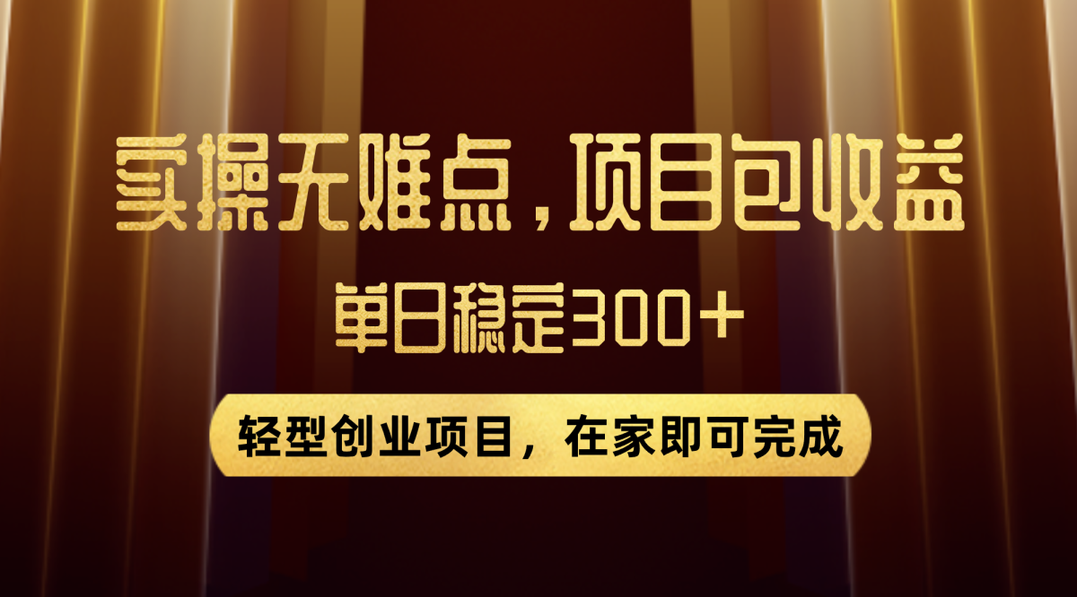 （7785期）优惠劵转现，实际操作无难度系数，单日盈利300 ，在家也能做出来的轻形创业好项目-韬哥副业项目资源网