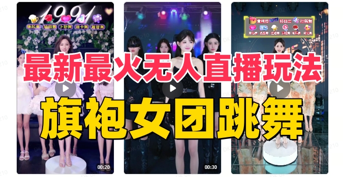 （8293期）抖音最新最红旗袍裙女团跳舞没有人直播玩法（含播出视频教学 手机软件 互动直播…-韬哥副业项目资源网