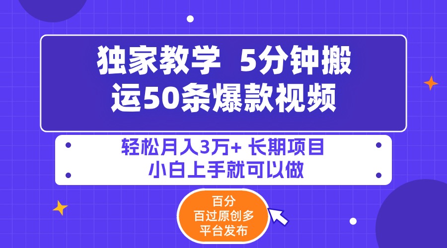 （9587期）5min运送50条爆款短视频!百分之 百过原创设计，多平台分发，轻轻松松月入3万  长期性…-韬哥副业项目资源网