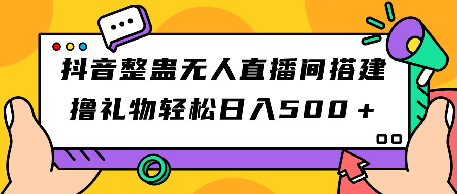 （7256期）抖音视频搞恶没有人直播间搭建 撸礼品轻轻松松日入500＋手机游戏软件 播出实例教程 整套专用工具-韬哥副业项目资源网