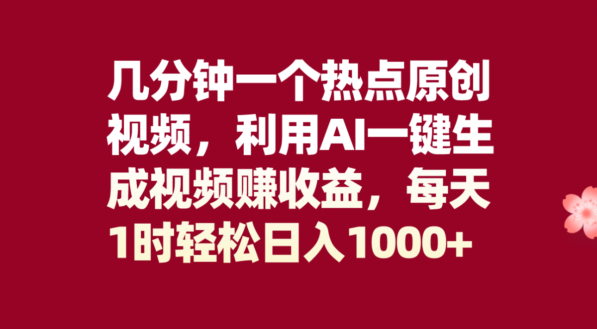 （8083期）数分钟一个网络热点原创短视频，运用AI一键生成视频赚盈利，每日1时轻轻松松日入1000-暖阳网-优质付费教程和创业项目大全-韬哥副业项目资源网