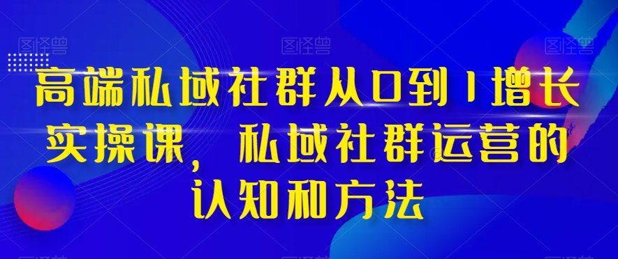 （8036期）高档 公域社群营销从0到1提高实战演练课，公域社群营销的认识与方法（37堂课）-暖阳网-优质付费教程和创业项目大全-韬哥副业项目资源网