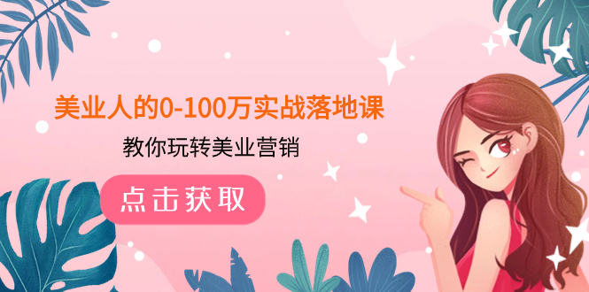 （7958期）美业人的0-100万实战落地课，教你玩转美业营销（43节课）-暖阳网-优质付费教程和创业项目大全-韬哥副业项目资源网