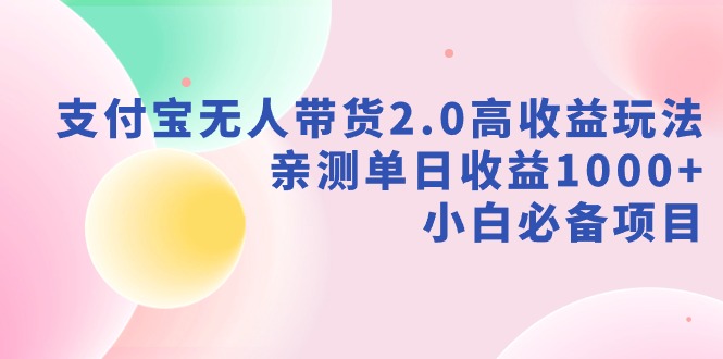 （9018期）支付宝钱包没有人卖货2.0高回报游戏玩法，亲自测试单日盈利1000 ，新手必不可少新项目-韬哥副业项目资源网