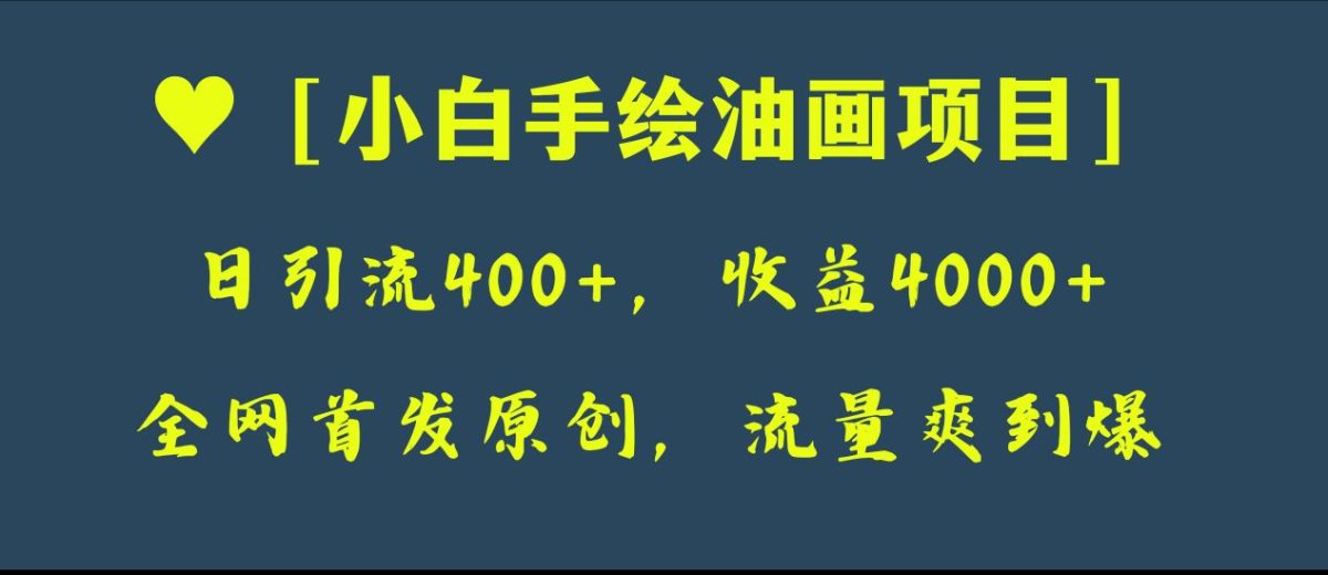 （8015期）独家首发原创设计，日引流方法400 ，盈利4000 ，新手手绘油画新项目-暖阳网-优质付费教程和创业项目大全-韬哥副业项目资源网