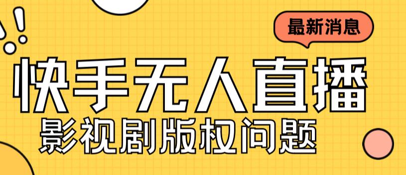 （7067期）外面卖课3999元快手无人直播播剧教程，快手无人直播播剧版权问题-韬哥副业项目资源网