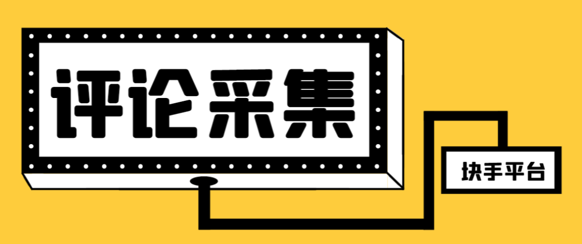 （8023期）【引流方法必不可少】全新块手评价精准采集脚本制作，支持一键导出来营销获客必备app…-暖阳网-优质付费教程和创业项目大全-韬哥副业项目资源网