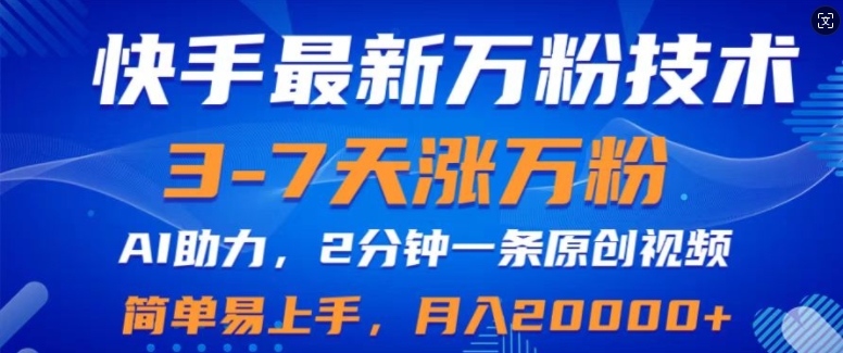 快手最新3-7天涨万粉技术性，AI助推，2min一条视频，新手上手快，月入2W-韬哥副业项目资源网