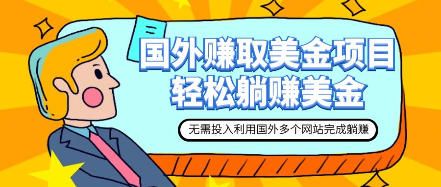 （7684期）赚美金新项目 用对这些网址 轻轻松松在家里进行躺赚美金-韬哥副业项目资源网