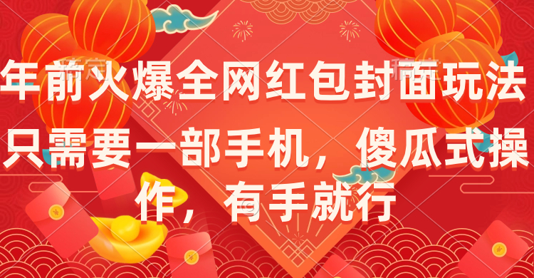 （8635期）年以前火爆全网红包封面游戏玩法，只需一部手机，可视化操作，有手就行-韬哥副业项目资源网