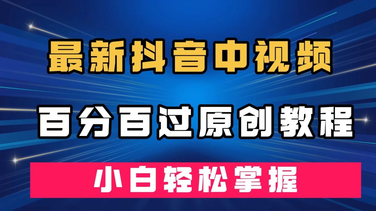 （7352期）全新抖音里短视频百分之百过原创设计实例教程，深层去重复，新手快速掌握-韬哥副业项目资源网