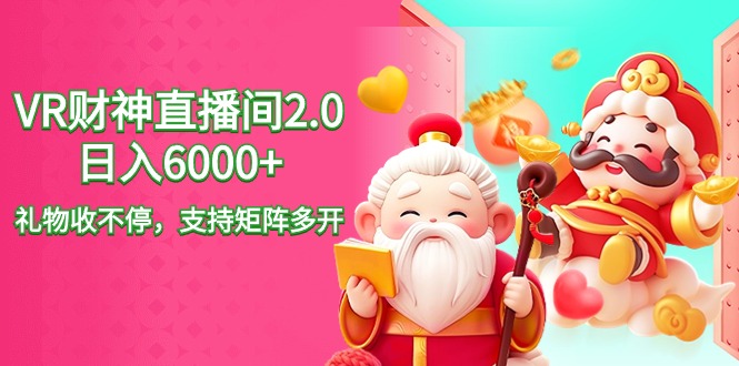 （9042期）2024最新抖音VR财神直播间2.0日入6000+，礼物收不停，支持矩阵多开，新…-韬哥副业项目资源网
