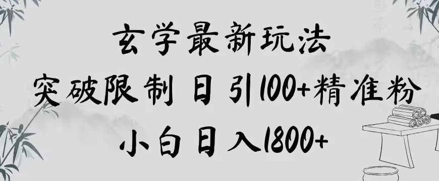 玄学新玩法，突破限制，日引100+精准粉，小白日入1800+【揭秘】-暖阳网-优质付费教程和创业项目大全-韬哥副业项目资源网