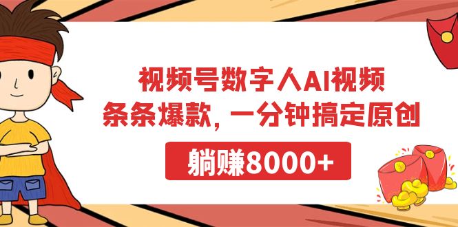 （9093期）微信视频号虚拟数字人AI短视频，一条条爆品，一分钟解决原创设计，躺着赚钱8000-韬哥副业项目资源网
