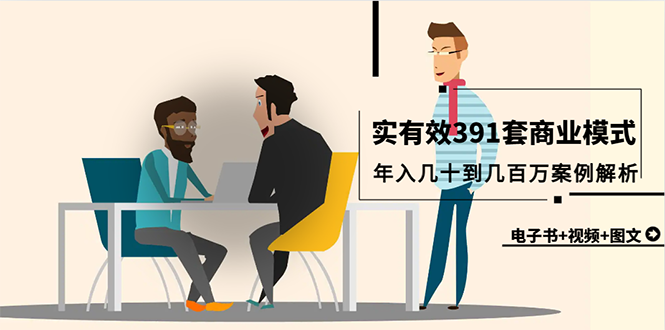 （9607期）真实可信391套商业运营模式，年收入几十到几百万案例剖析（电子书籍 短视频 图文并茂）-韬哥副业项目资源网