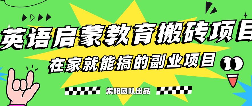 揭秘全新升级小红书的幼儿英语启蒙教育刷金最新项目游戏的玩法，轻松日入400-韬哥副业项目资源网