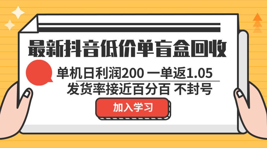 （13092期）最新抖音廉价单潮玩盲盒回收利用 一单1.05 单机版日盈利200 绿色安全防封号-韬哥副业项目资源网