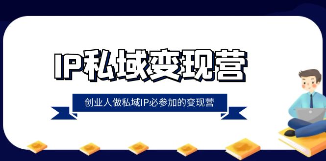 （8325期）IP公域-转现营，自主创业男人做公域IP必参与的转现营（22堂课）-韬哥副业项目资源网