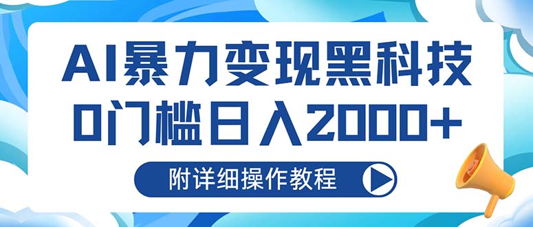 （13133期）AI暴力变现黑科技，0门槛日入2000+（附详细操作教程）-韬哥副业项目资源网