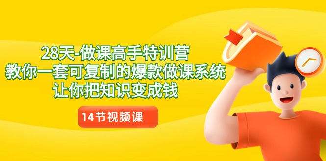 （8877期）28天-做课大神夏令营，教大家一套可复制的爆品做课系统软件，让你把专业知识变为钱-韬哥副业项目资源网