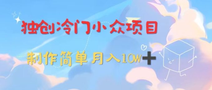 独创冷门小众项目,有钱人的最爱,暴力变现,制作简单,月入10W+-韬哥副业项目资源网