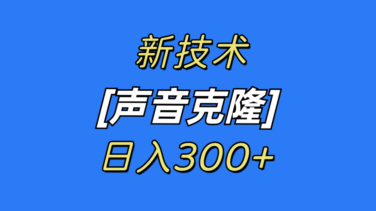 （8884期）全新响声克隆技术，可自购，可变现，日入300-韬哥副业项目资源网