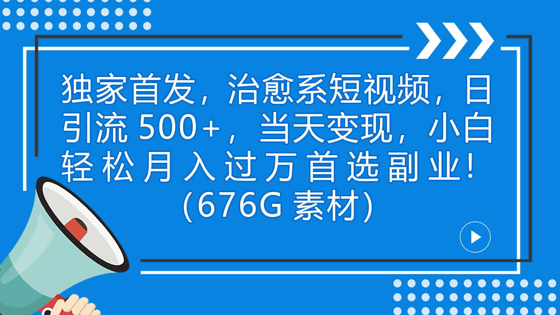 （7085期）独家首发，治愈系短视频，日引流500+当天变现小白月入过万（附676G素材）-韬哥副业项目资源网