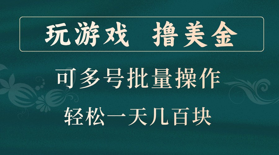 打游戏撸美元，可以多号批量处理，边玩边赚钱，一天几百元轻松！-韬哥副业项目资源网