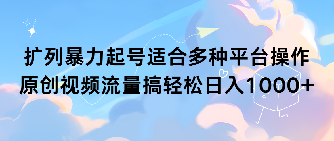 （9251期）处q友暴力行为养号适合多种平台操作原创短视频总流量搞轻轻松松日入1000-韬哥副业项目资源网