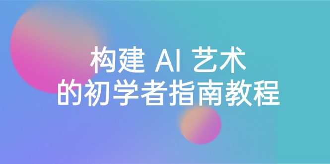 （8923期） Stable Diffusion 101：搭建 AI 美学的新手手册实例教程-16堂课-中英字幕-韬哥副业项目资源网