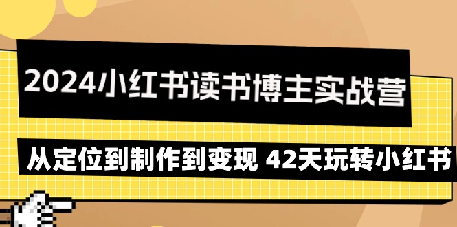 （9226期）2024小红书的念书时尚博主实战营：从查找到制作到转现 42天轻松玩小红书的-韬哥副业项目资源网