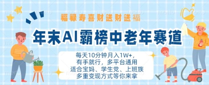 年底AI屠榜中老年人跑道，福禄寿喜财送财送褔月入1W ，有手就行，全平台通用性【揭密】-韬哥副业项目资源网