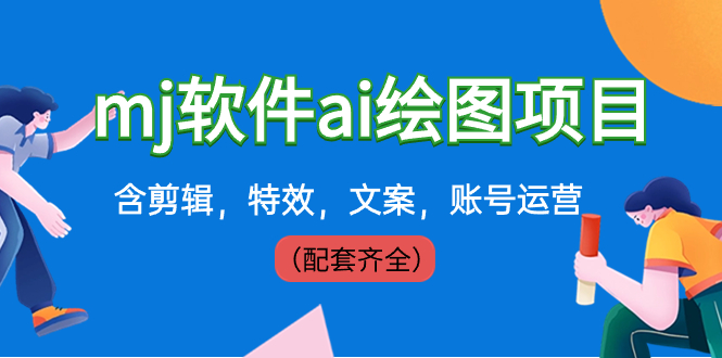 （8660期）外边卖399元mj手机软件ai制图新项目，含视频剪辑，动画特效，创意文案，抖音号运营（配套设施齐全）-韬哥副业项目资源网