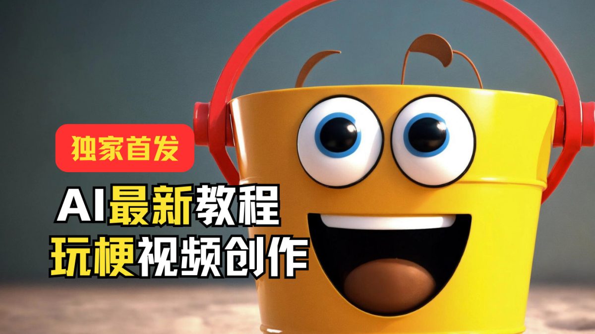 独家首发！AI最新教程，玩梗视频创作，引爆热点流量-韬哥副业项目资源网
