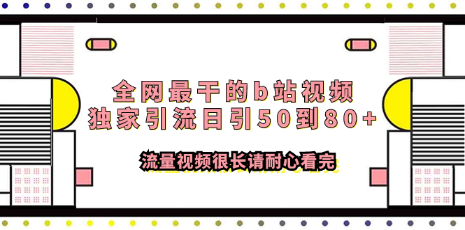（7858期）各大网站最做的b站短视频独家代理引流方法日引50到80 流量视频较长请耐心看完-韬哥副业项目资源网