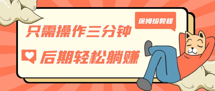 （7179期）仅需实际操作三分钟，得到处于被动美元收益，中后期轻轻松松躺着赚钱，家庭保姆级实例教程-韬哥副业项目资源网