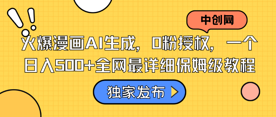 （8632期）受欢迎漫画作品AI形成，0粉受权，一个日入500 本年度最详尽家庭保姆级实例教程-韬哥副业项目资源网