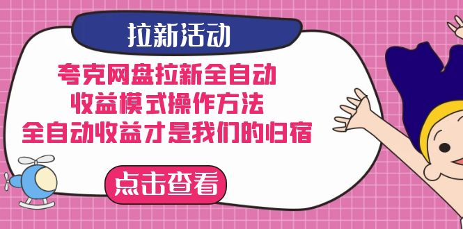 （7367期）夸克网盘引流自动式，盈利方式操作步骤，自动式盈利才是我们的归处-韬哥副业项目资源网