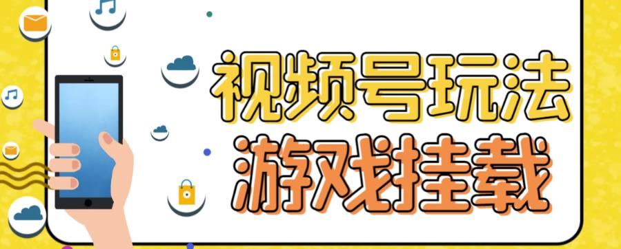 （7173期）微信视频号手机游戏初始化全新游戏玩法，玩游戏一天几百-韬哥副业项目资源网