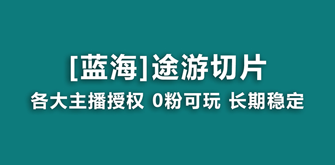 （8871期）抖音视频途游切成片，虎年第一个蓝海项目，给予授权和素材内容，持续稳定，月入了万-韬哥副业项目资源网