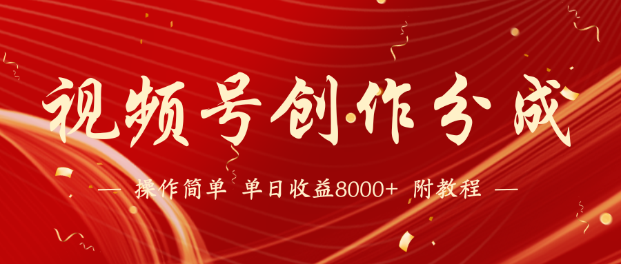 （9474期）【蓝海项目】视频号创作分成计划，24年最新热门玩法，单天收益破8000+！-韬哥副业项目资源网
